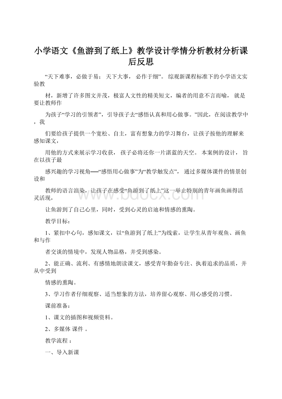 小学语文《鱼游到了纸上》教学设计学情分析教材分析课后反思.docx_第1页