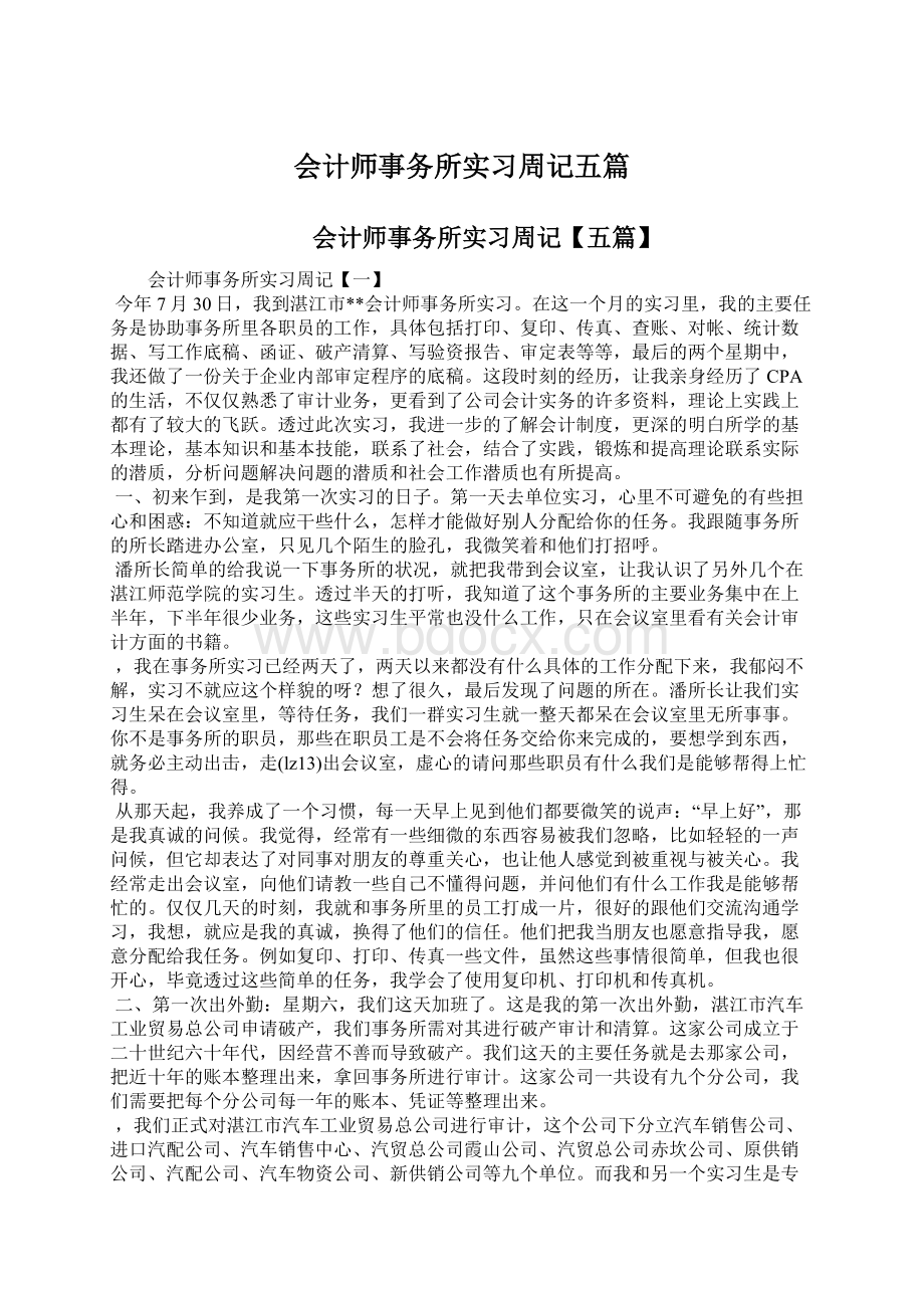 会计师事务所实习周记五篇Word文件下载.docx