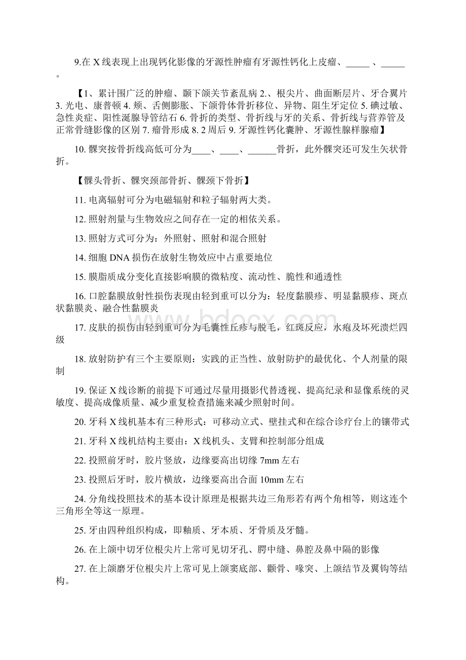 口腔颌面医学影像诊断学复习名词解释填空题简答题Word格式文档下载.docx_第2页