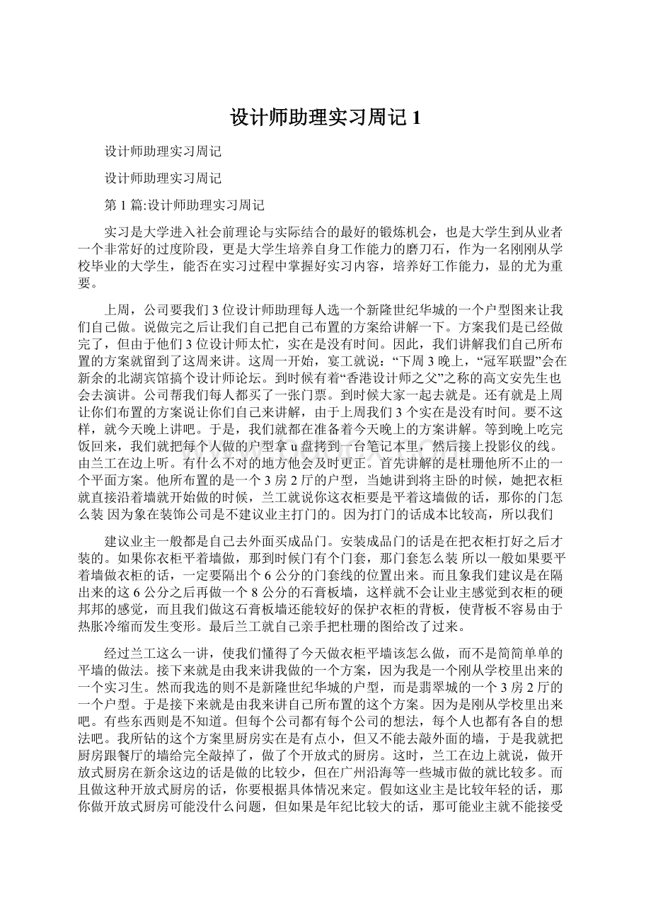 设计师助理实习周记1Word格式.docx_第1页