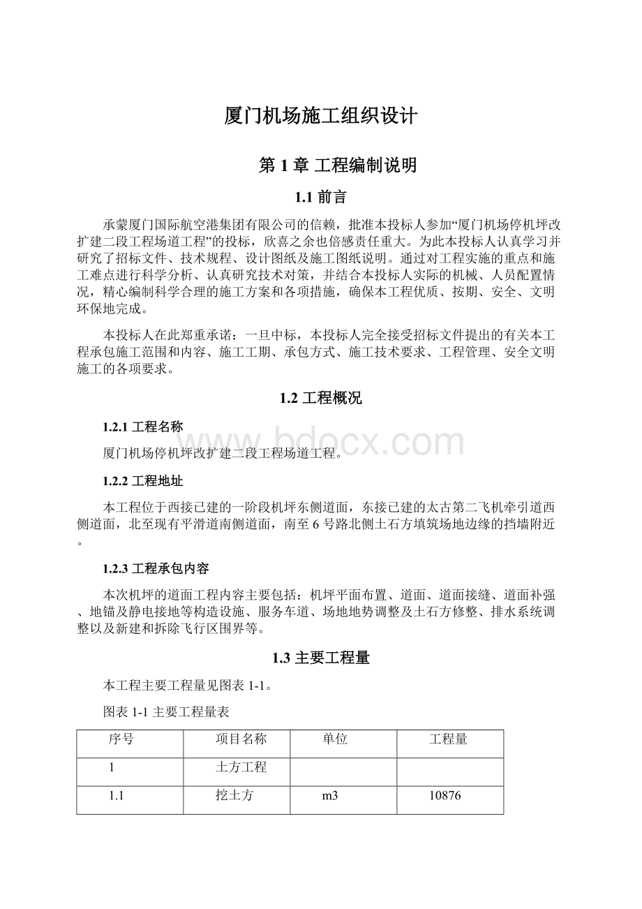 厦门机场施工组织设计文档格式.docx_第1页