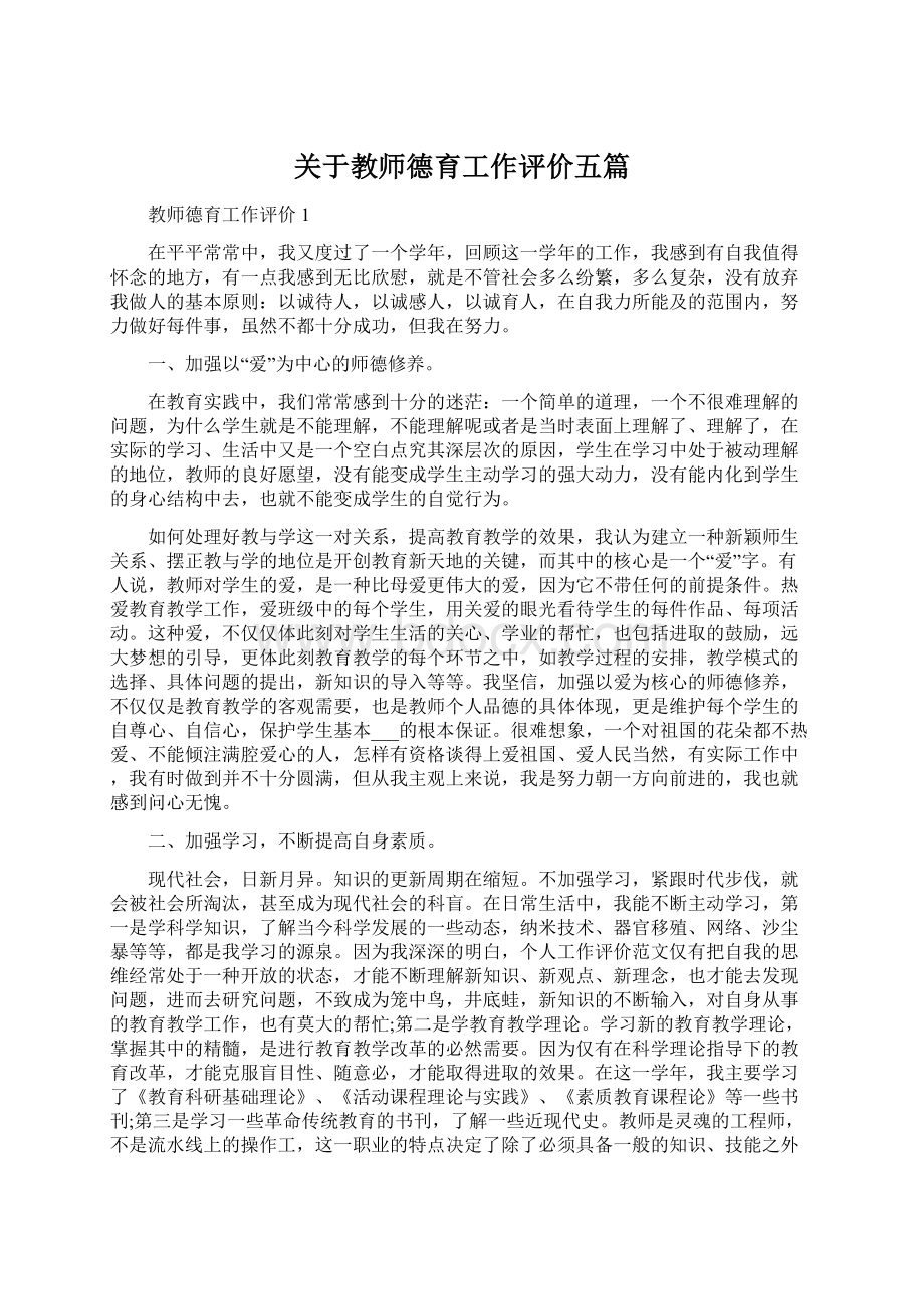 关于教师德育工作评价五篇.docx_第1页