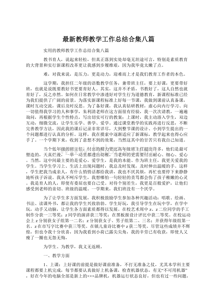 最新教师教学工作总结合集八篇Word格式文档下载.docx_第1页