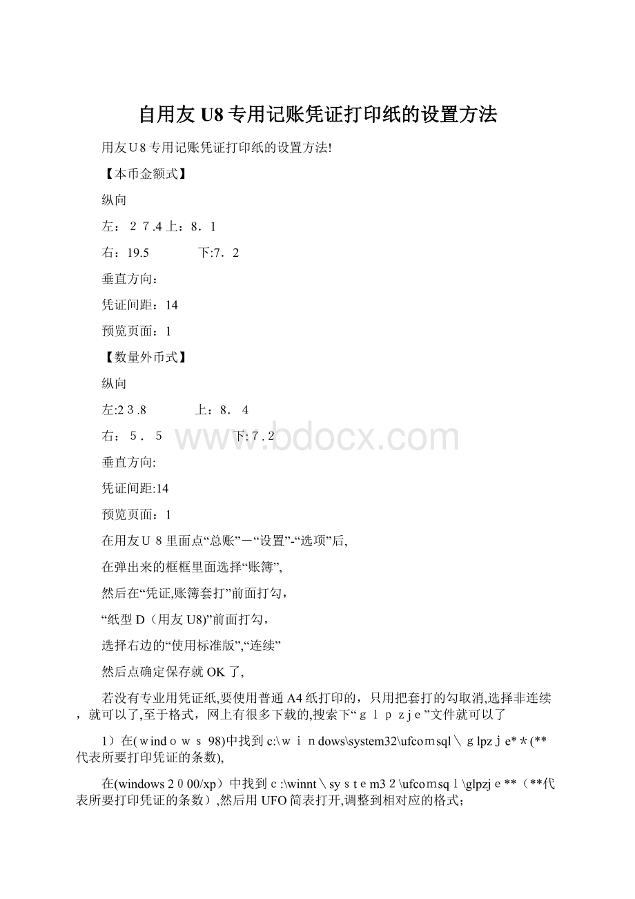 自用友U8专用记账凭证打印纸的设置方法Word文档下载推荐.docx_第1页