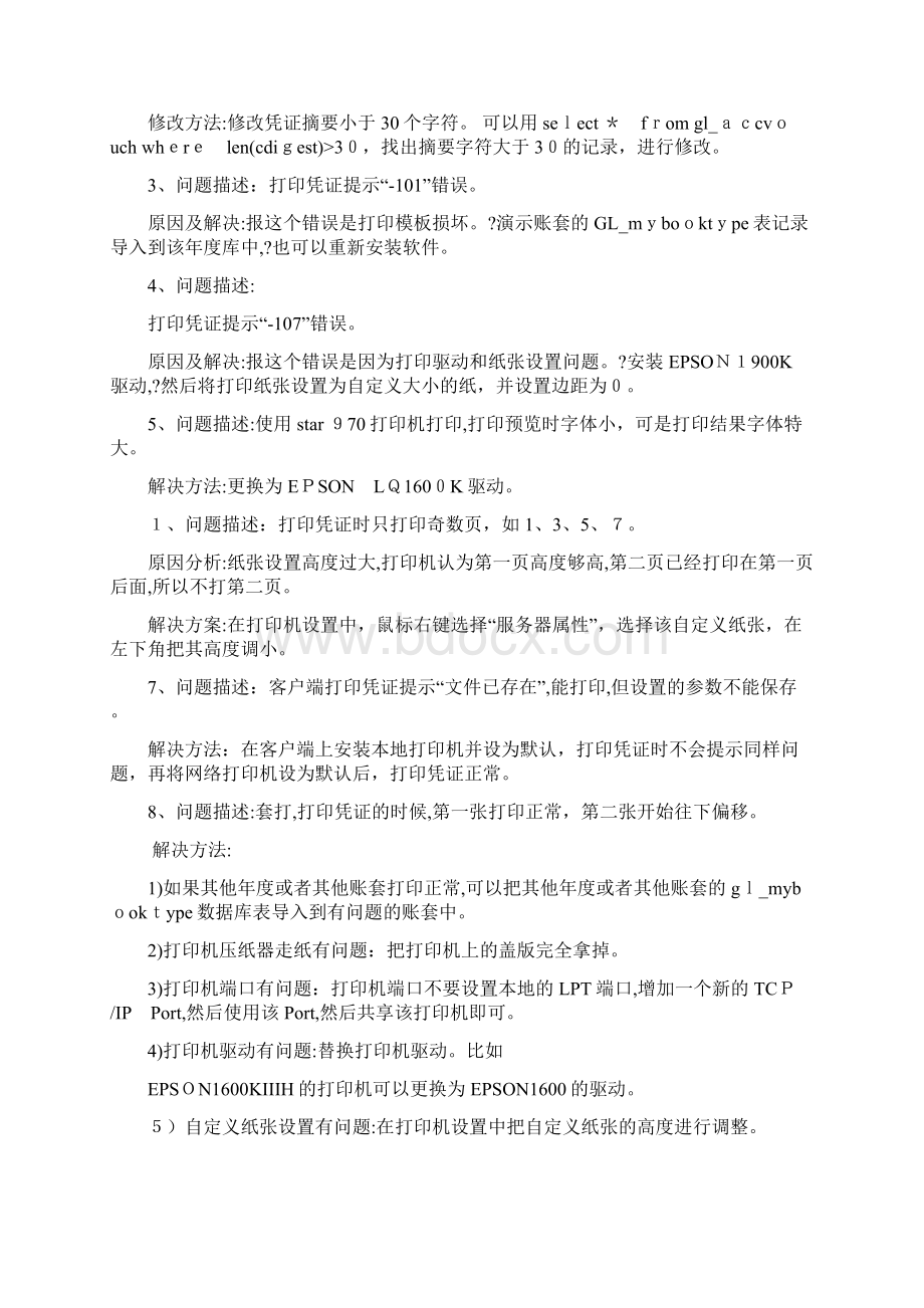 自用友U8专用记账凭证打印纸的设置方法.docx_第3页