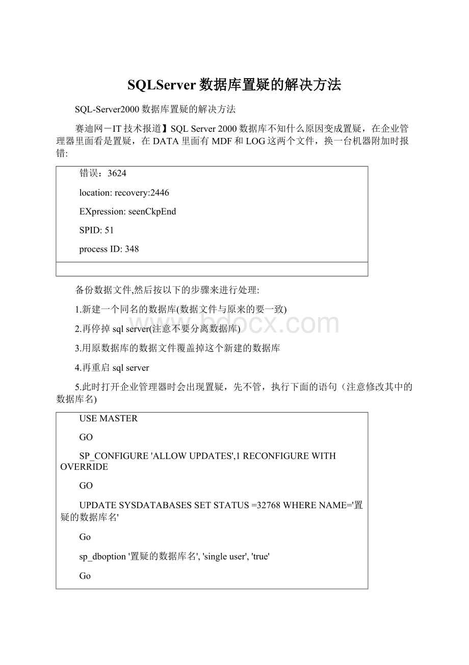 SQLServer数据库置疑的解决方法文档格式.docx