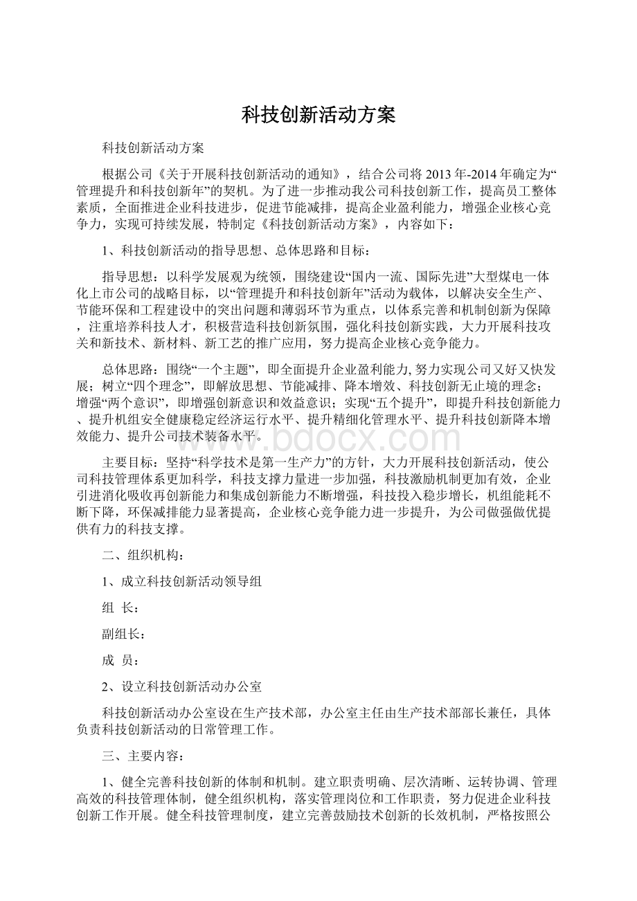 科技创新活动方案Word文件下载.docx_第1页