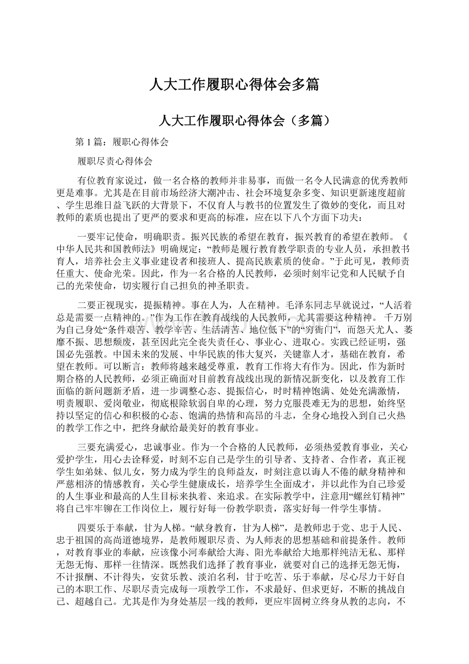 人大工作履职心得体会多篇Word下载.docx_第1页