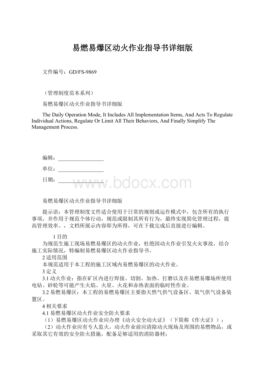 易燃易爆区动火作业指导书详细版文档格式.docx