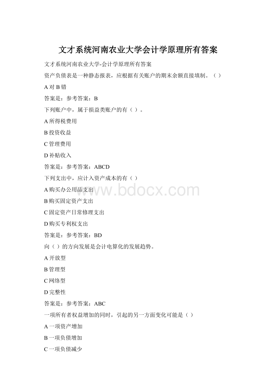 文才系统河南农业大学会计学原理所有答案.docx_第1页