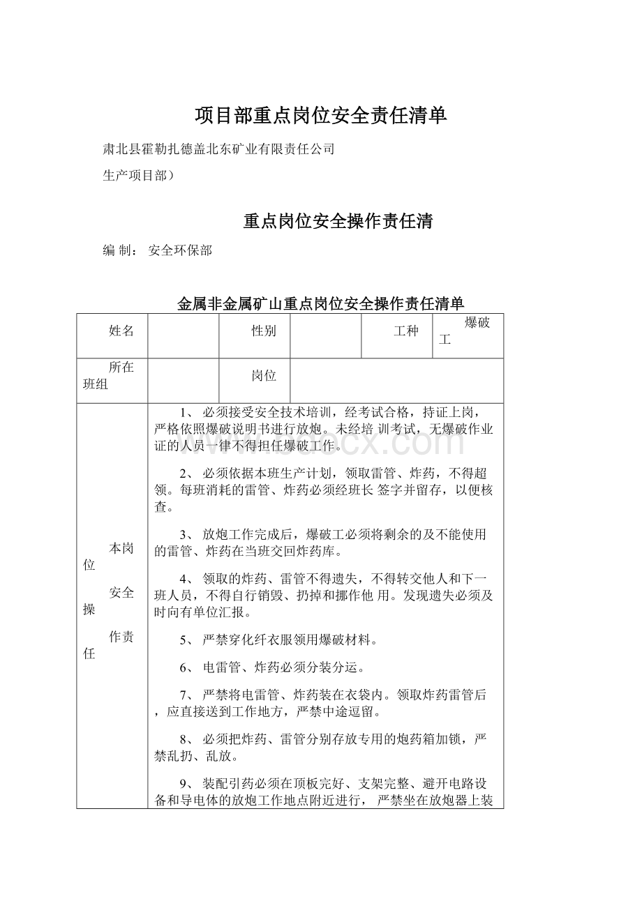 项目部重点岗位安全责任清单Word文件下载.docx_第1页