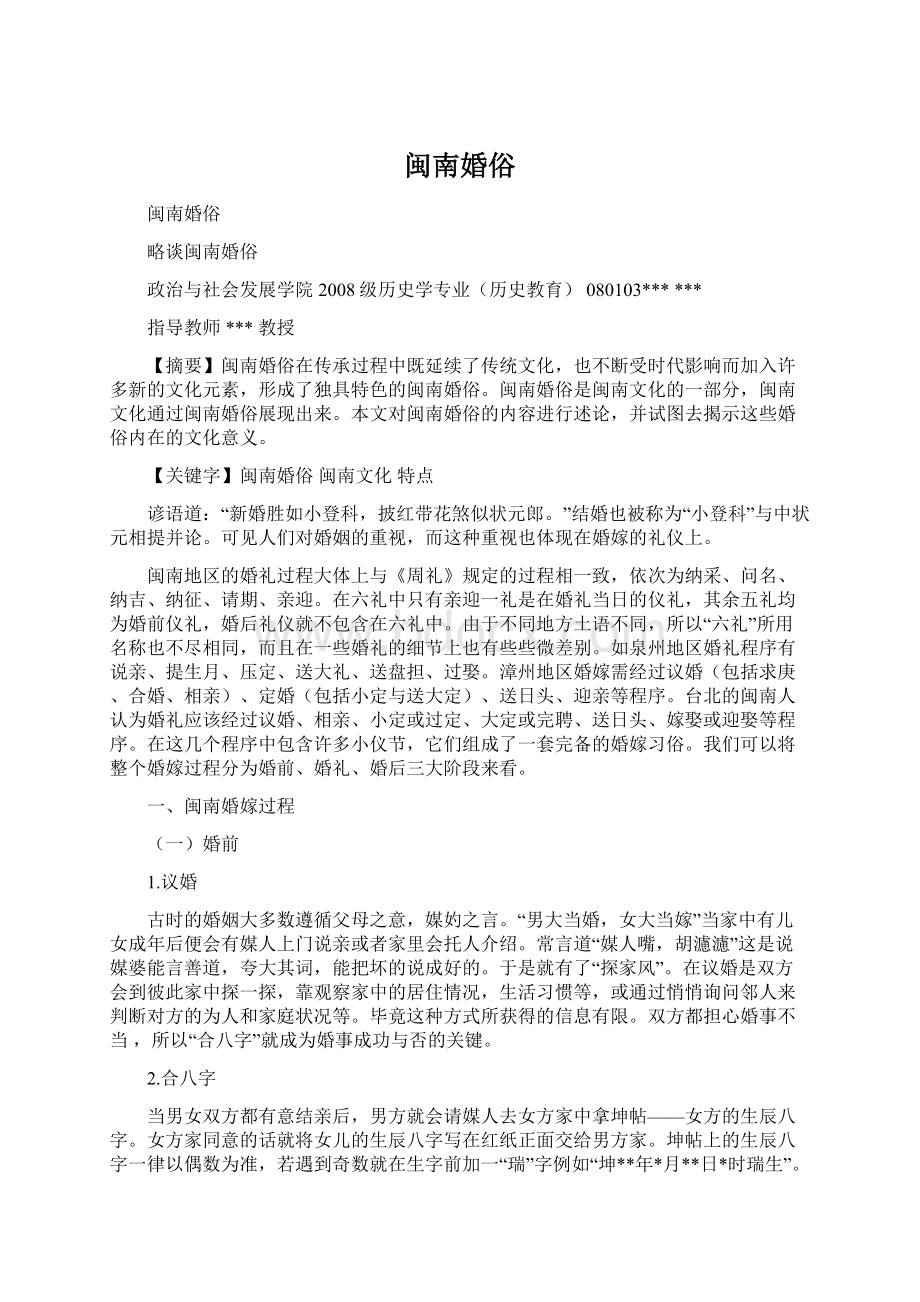 闽南婚俗Word文件下载.docx_第1页