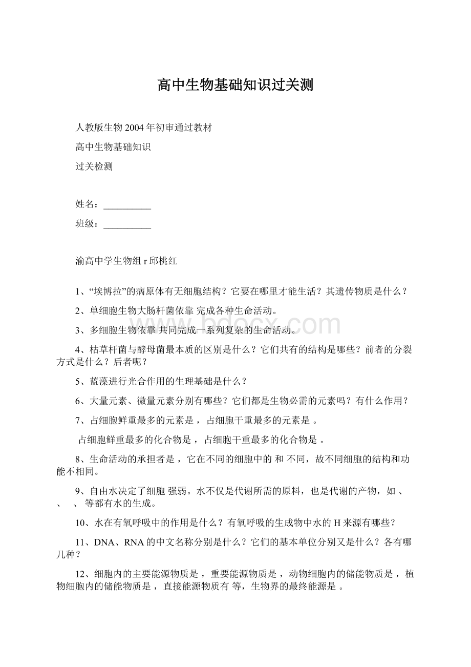 高中生物基础知识过关测Word文档格式.docx