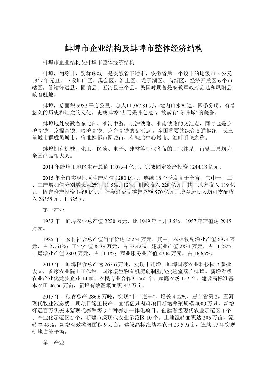 蚌埠市企业结构及蚌埠市整体经济结构.docx_第1页