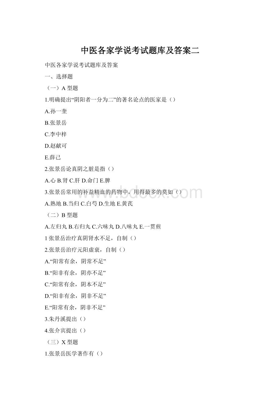 中医各家学说考试题库及答案二Word文档下载推荐.docx_第1页