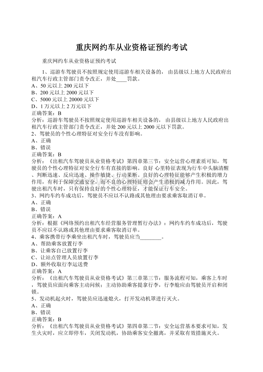 重庆网约车从业资格证预约考试文档格式.docx