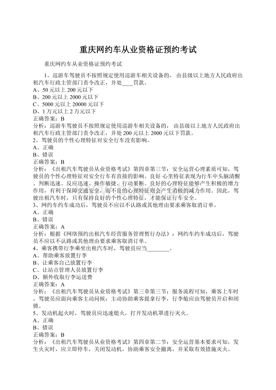 重庆网约车从业资格证预约考试.docx_第1页