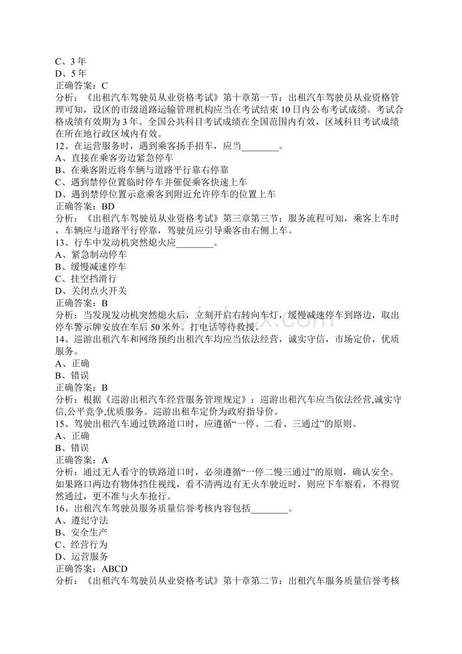 重庆网约车从业资格证预约考试.docx_第3页