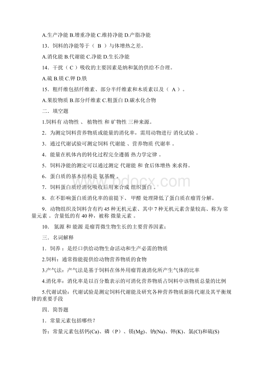 饲料与饲养学复习思考题汇总汇编.docx_第2页