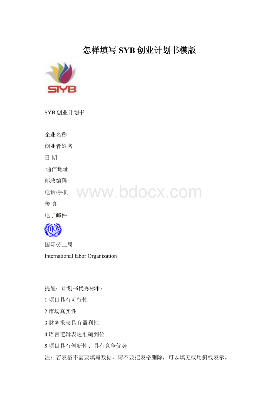 怎样填写SYB创业计划书模版Word格式文档下载.docx_第1页