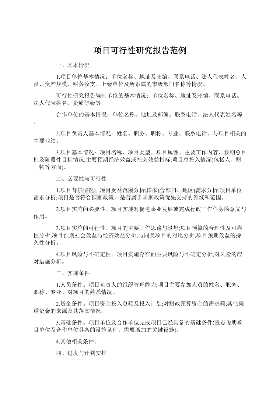 项目可行性研究报告范例Word文件下载.docx_第1页