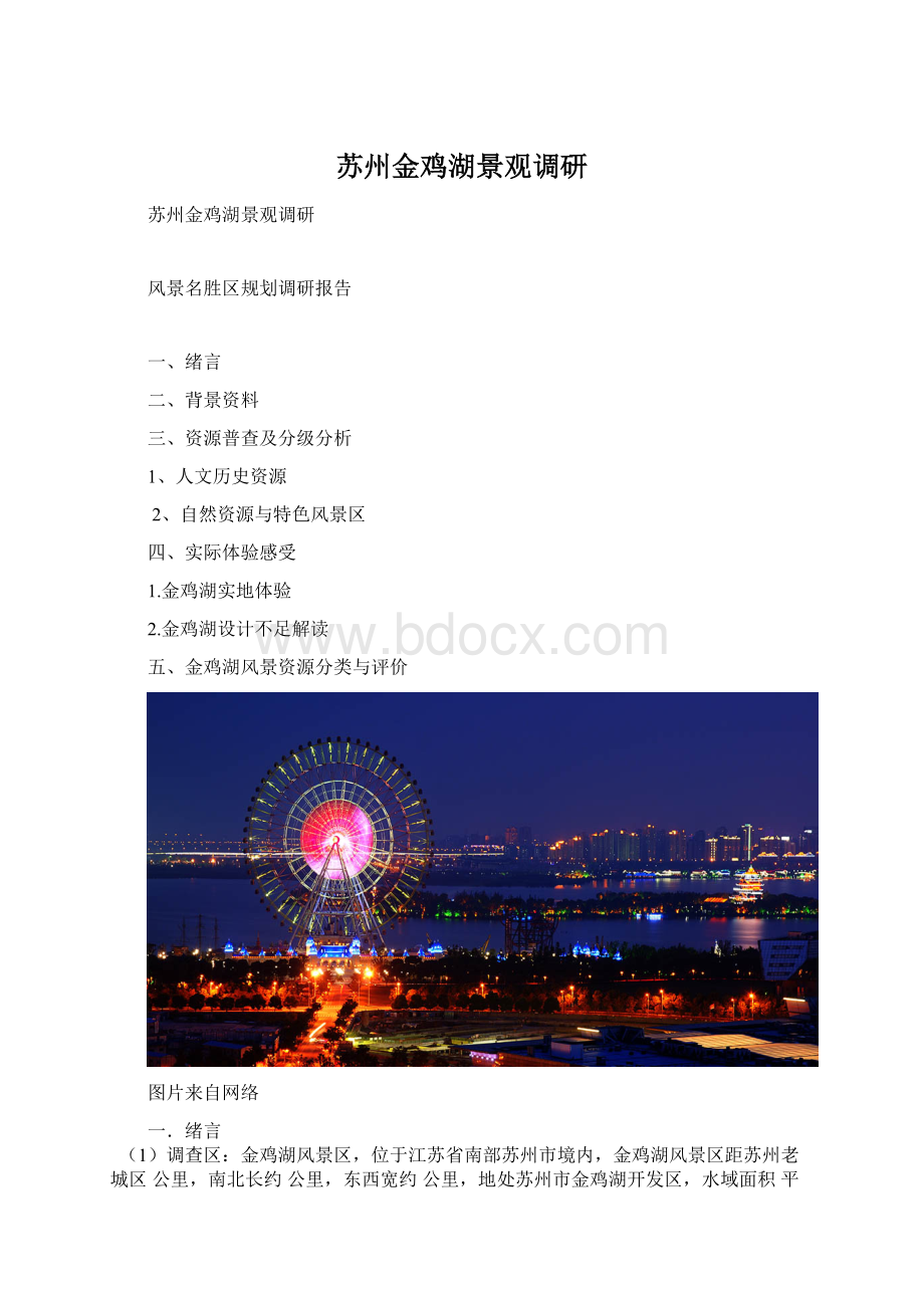 苏州金鸡湖景观调研Word下载.docx