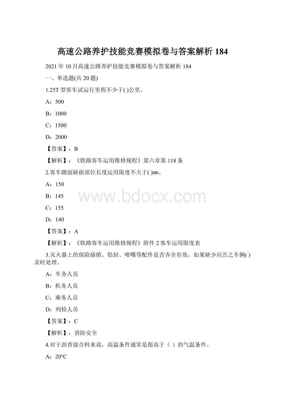 高速公路养护技能竞赛模拟卷与答案解析184Word下载.docx_第1页