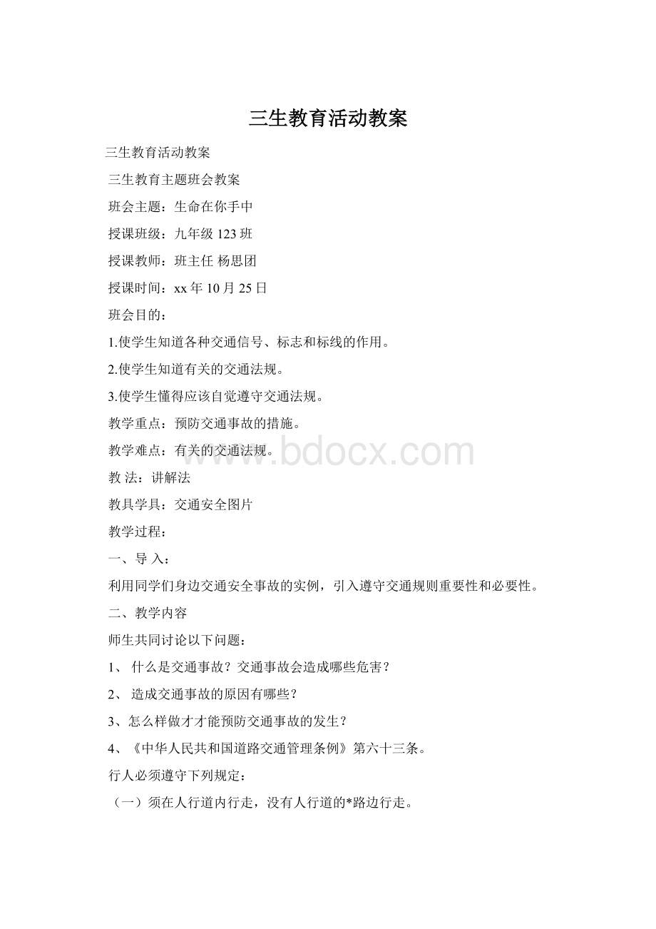 三生教育活动教案Word格式.docx_第1页