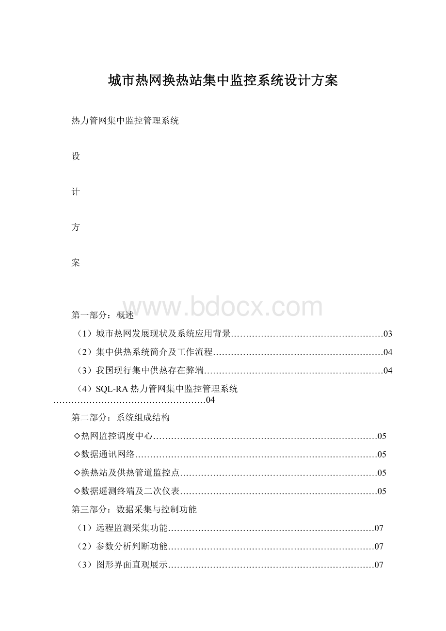 城市热网换热站集中监控系统设计方案.docx_第1页