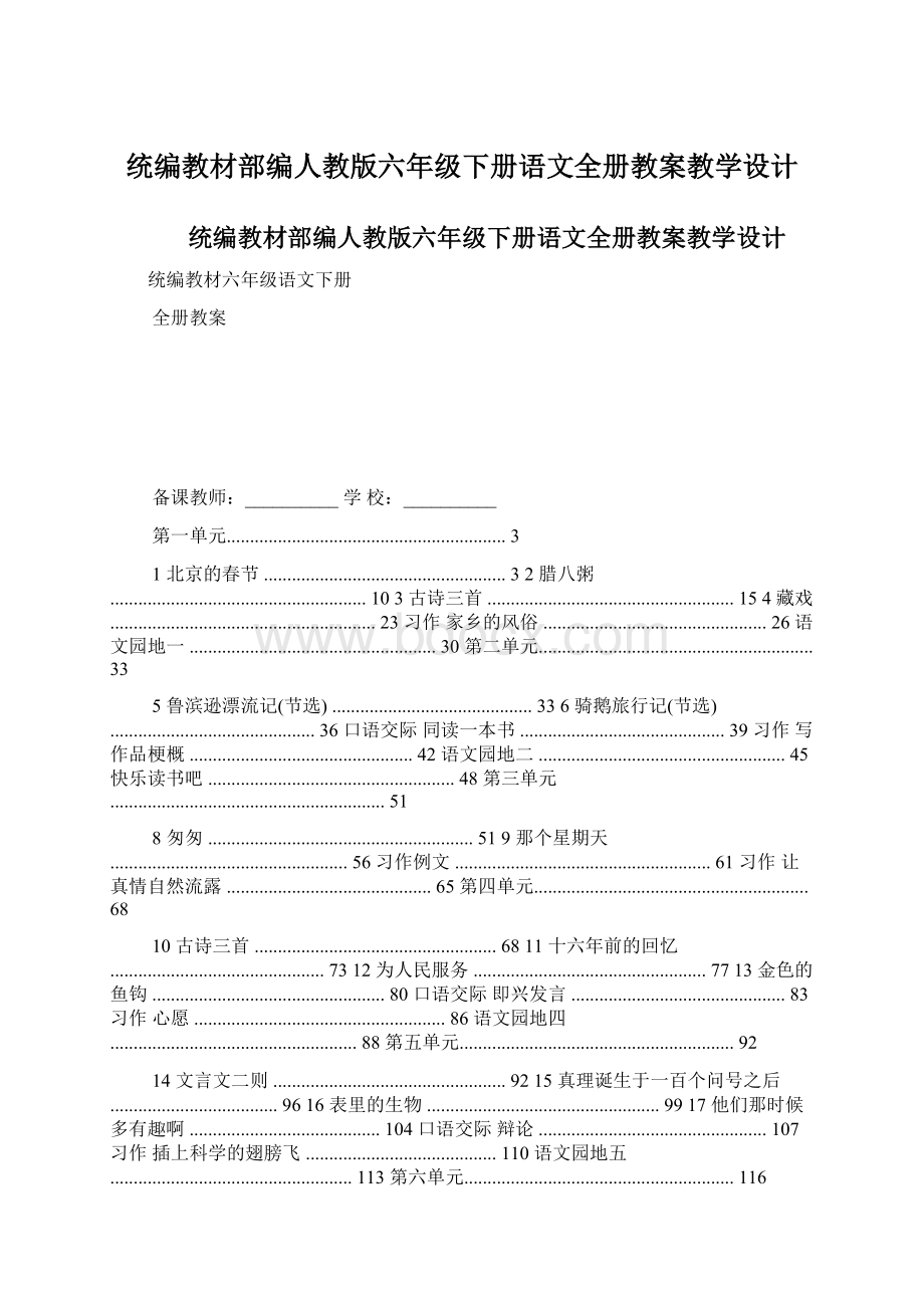 统编教材部编人教版六年级下册语文全册教案教学设计Word文档下载推荐.docx