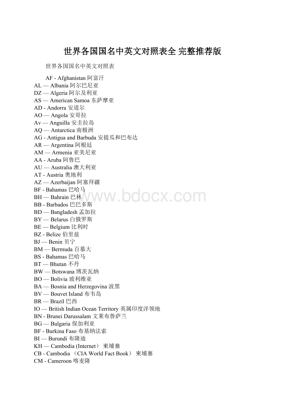 世界各国国名中英文对照表全 完整推荐版.docx_第1页