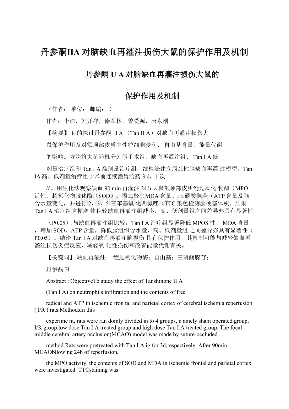 丹参酮ⅡA对脑缺血再灌注损伤大鼠的保护作用及机制.docx_第1页