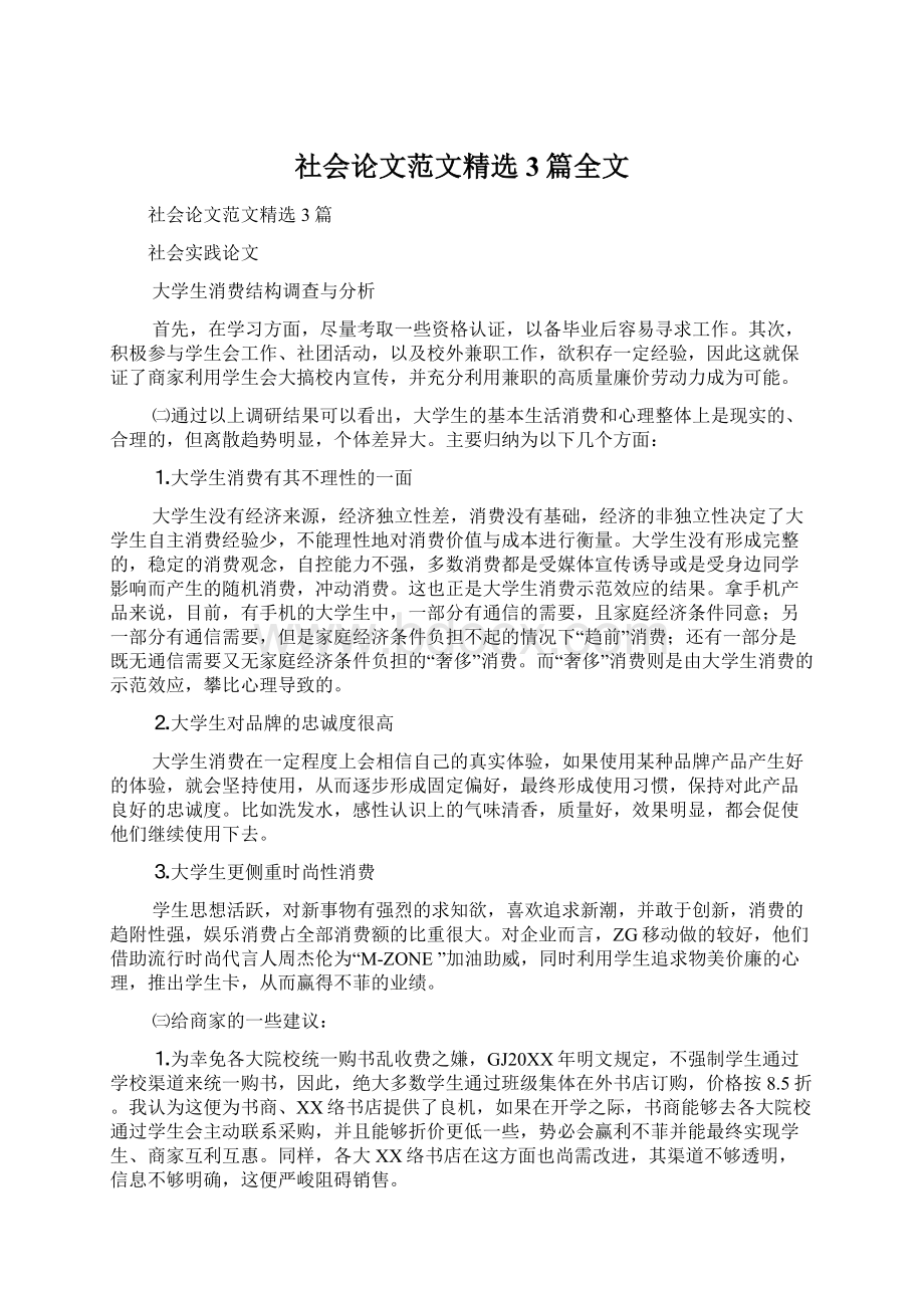 社会论文范文精选3篇全文.docx