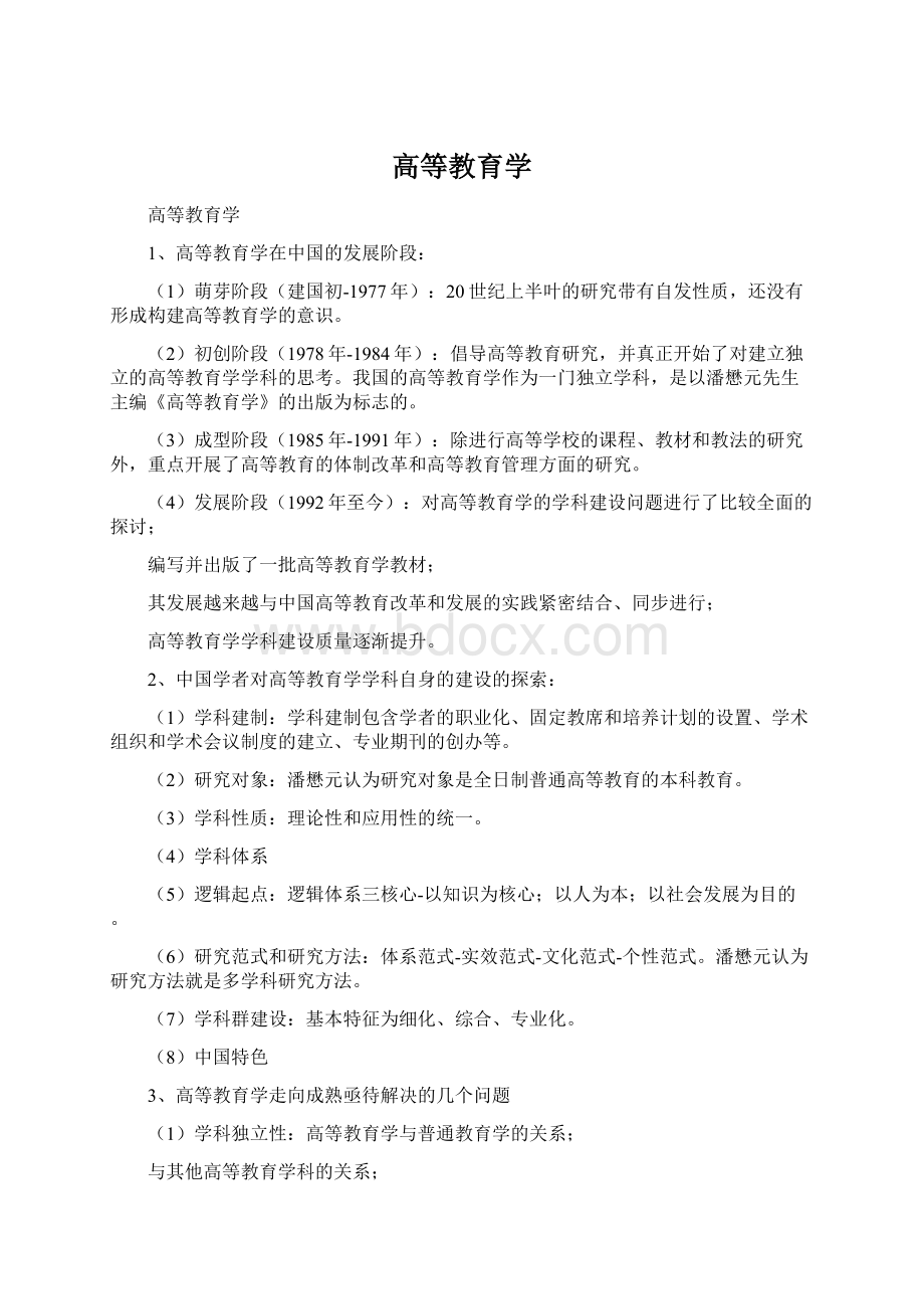 高等教育学Word文档下载推荐.docx