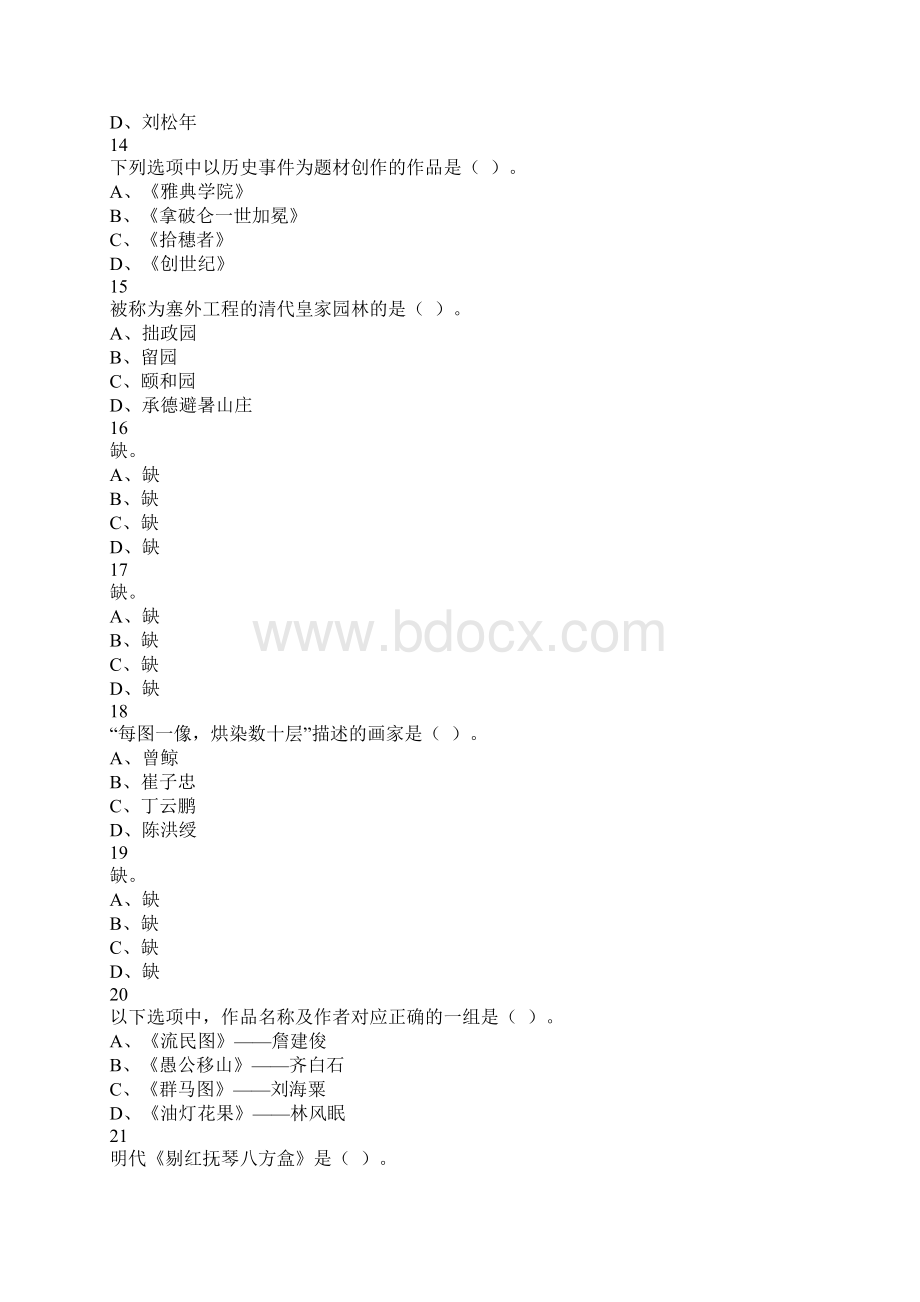 安徽省中小学教师招聘考试学科专业知识初中美术文档格式.docx_第3页