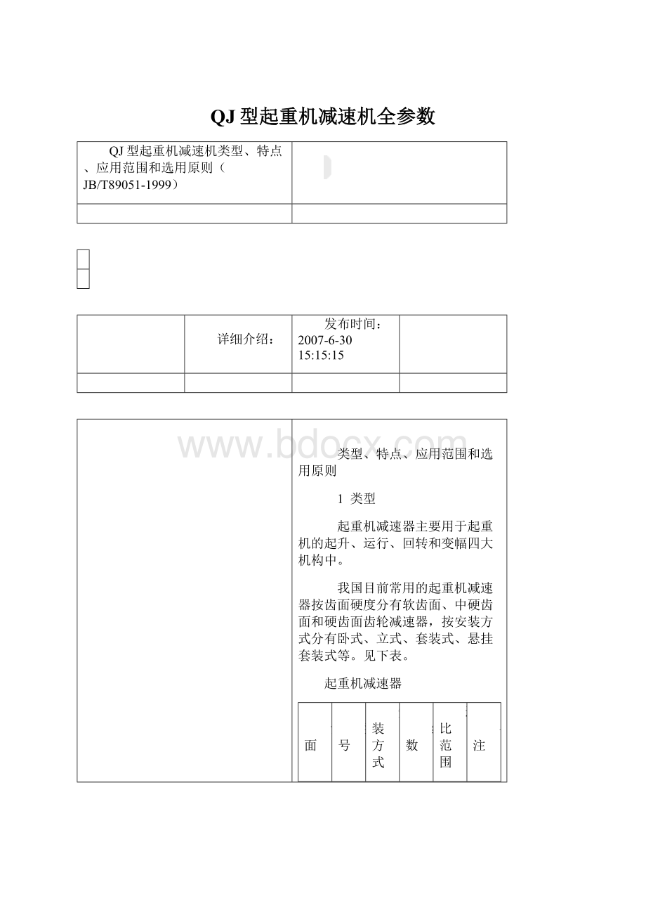 QJ型起重机减速机全参数Word格式文档下载.docx