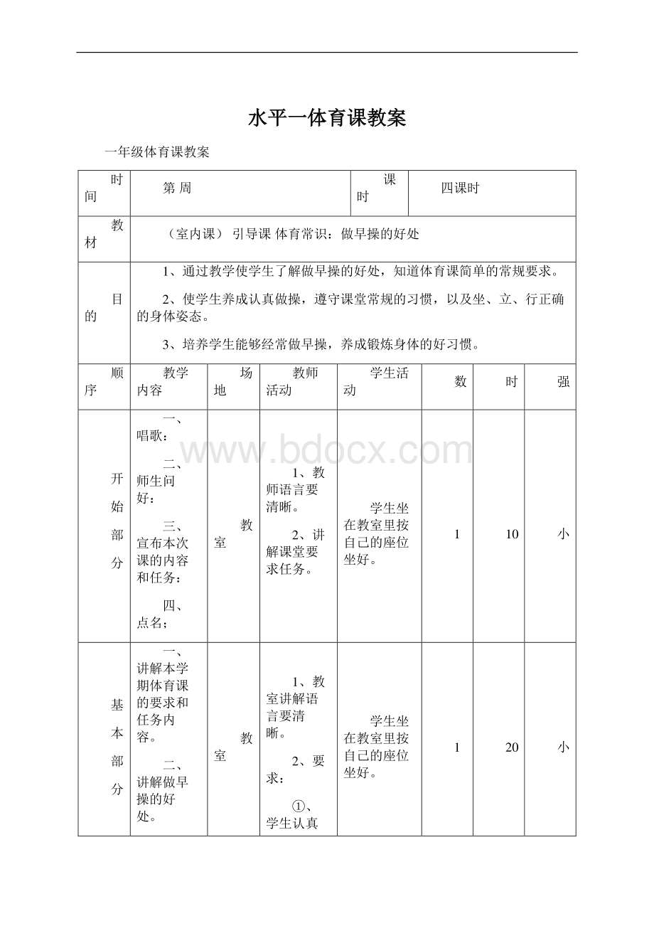 水平一体育课教案Word文档格式.docx