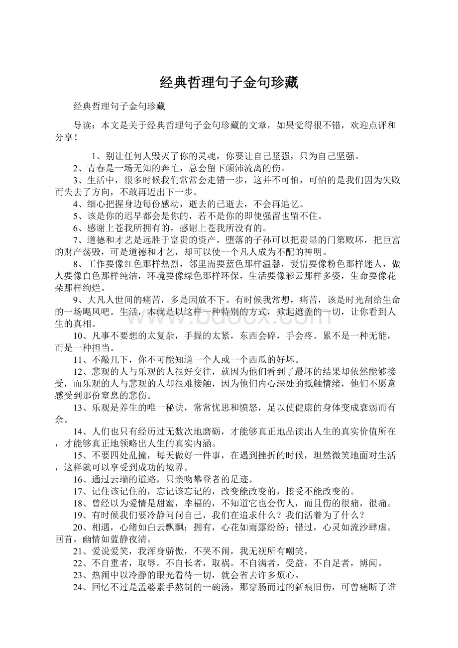 经典哲理句子金句珍藏Word文档下载推荐.docx_第1页