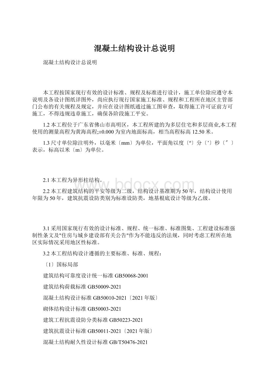 混凝土结构设计总说明Word格式文档下载.docx_第1页