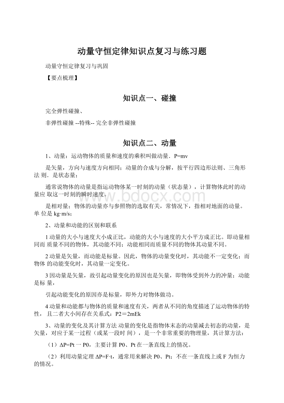 动量守恒定律知识点复习与练习题Word文件下载.docx_第1页