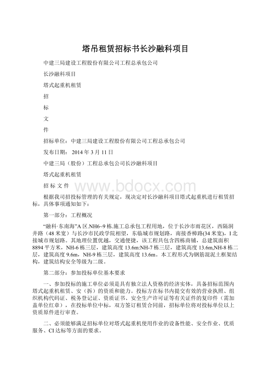 塔吊租赁招标书长沙融科项目.docx_第1页