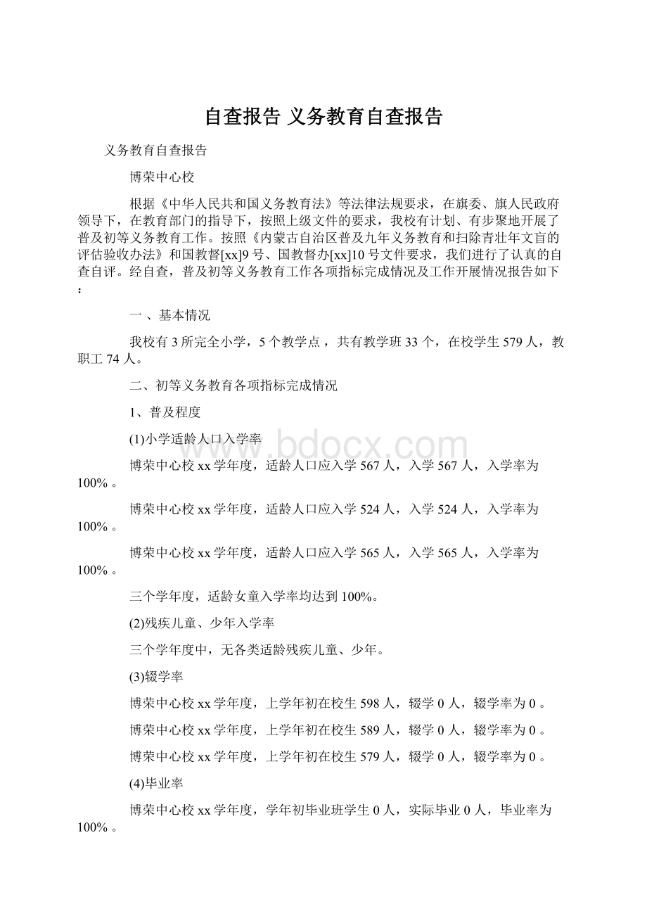 自查报告 义务教育自查报告Word下载.docx_第1页