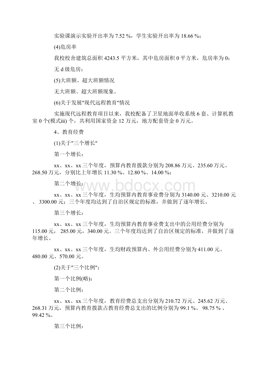 自查报告 义务教育自查报告Word下载.docx_第3页