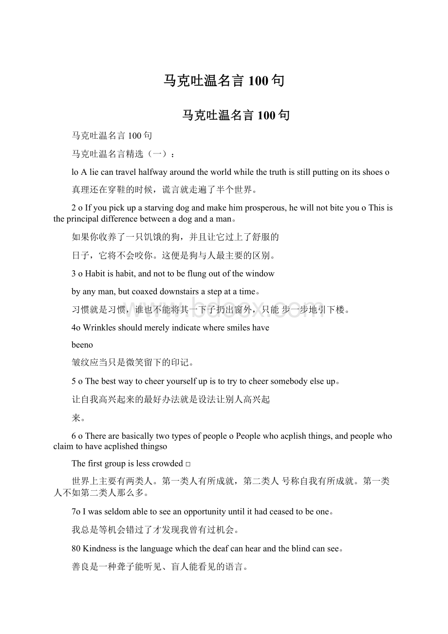 马克吐温名言100句Word文档格式.docx