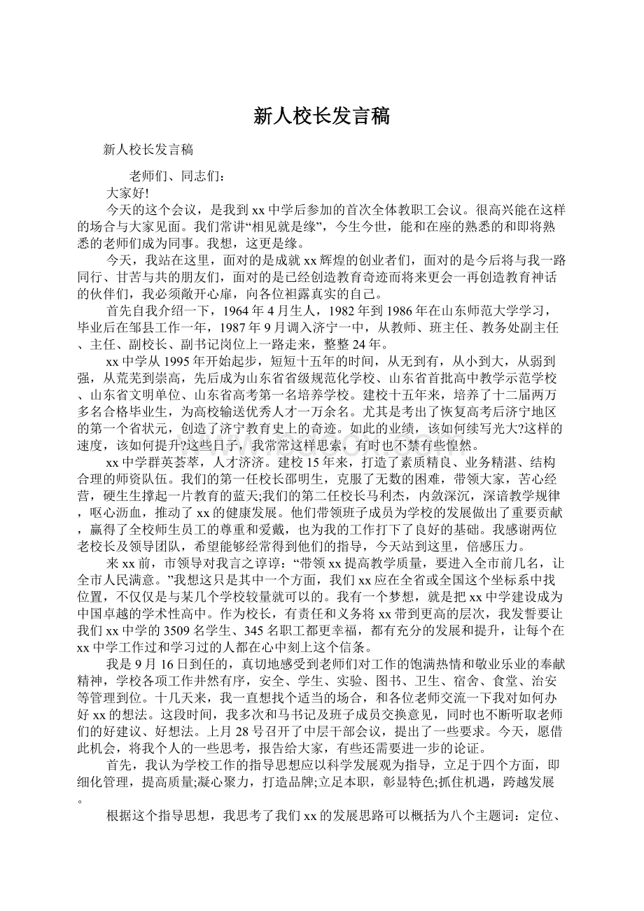 新人校长发言稿Word文档格式.docx_第1页