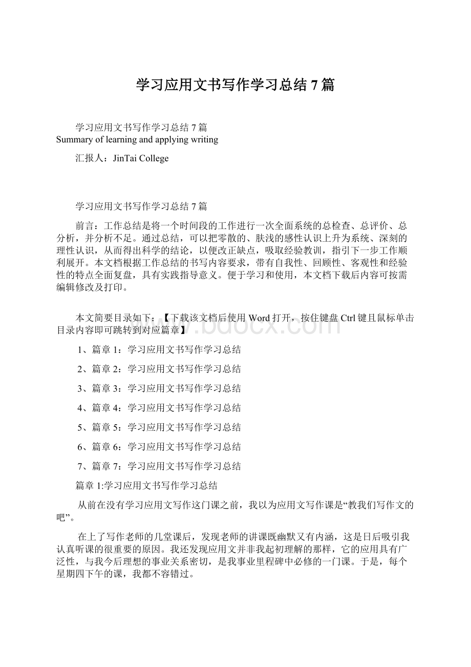 学习应用文书写作学习总结7篇.docx_第1页