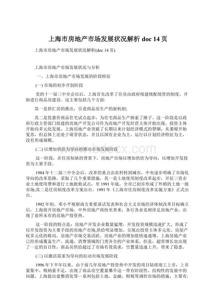 上海市房地产市场发展状况解析doc 14页文档格式.docx