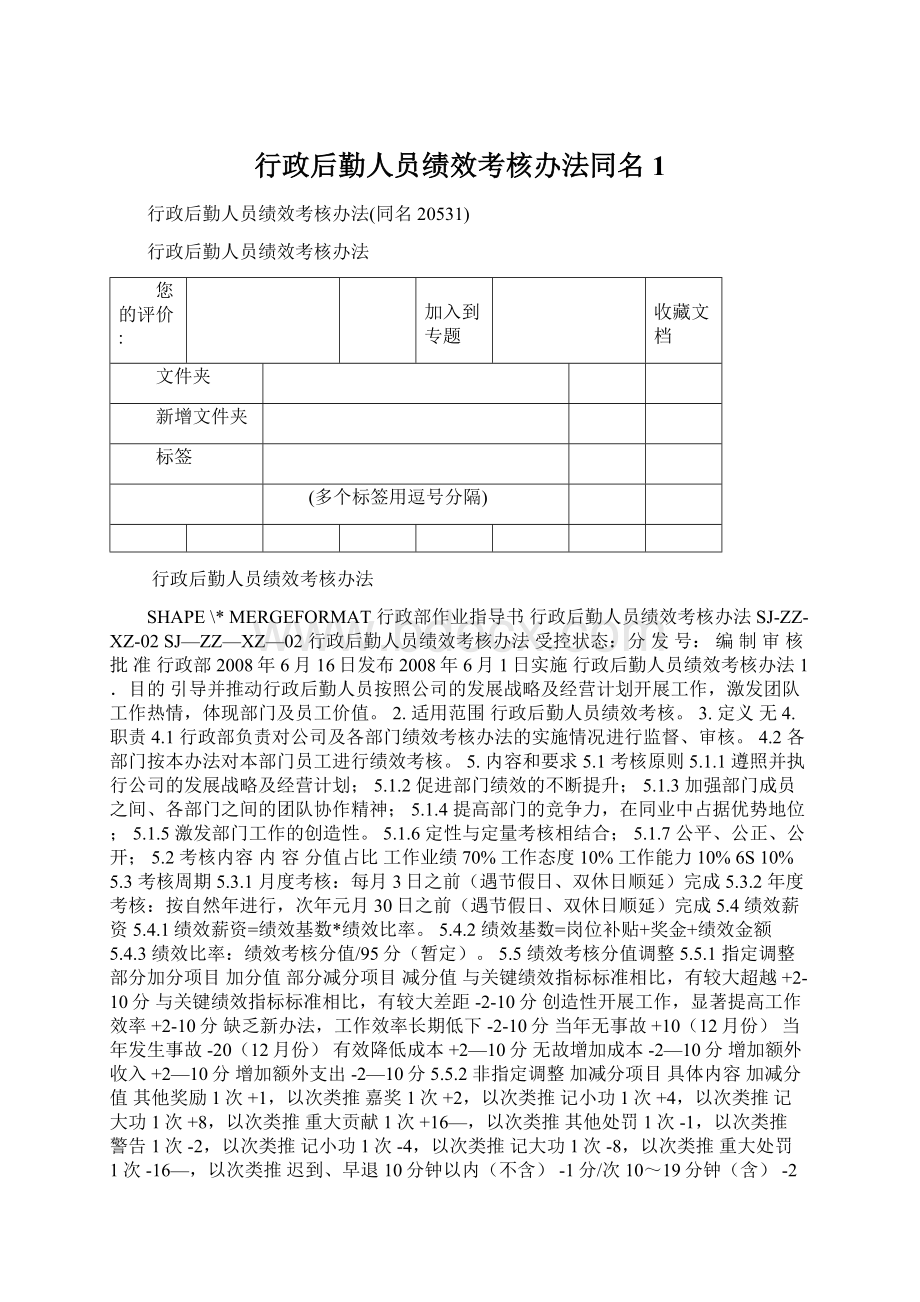 行政后勤人员绩效考核办法同名1.docx_第1页