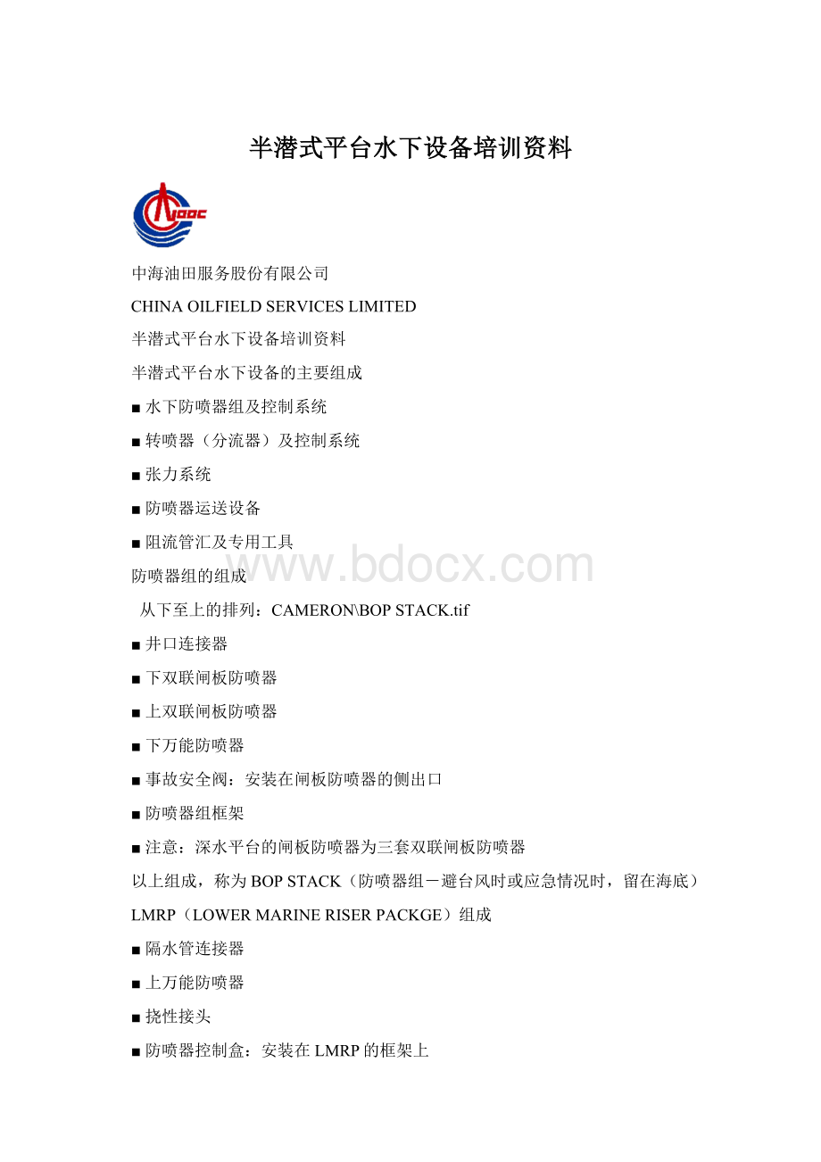 半潜式平台水下设备培训资料Word文档下载推荐.docx_第1页