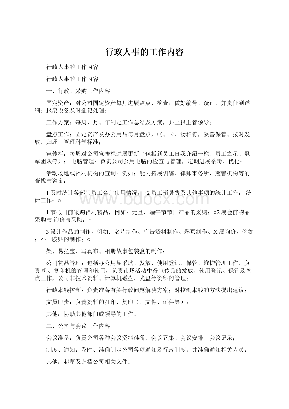 行政人事的工作内容Word下载.docx